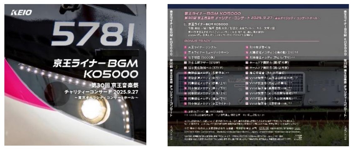 京王ライナー」BGMがオーケストラサウンドに、「レアメロディ」も収録