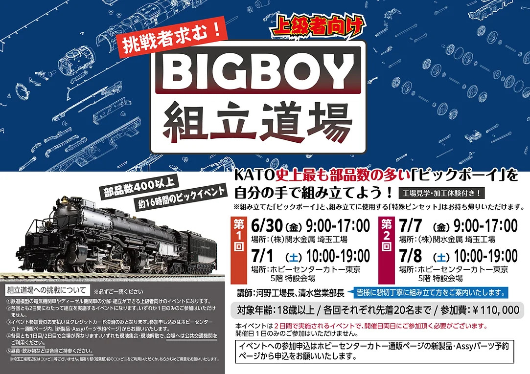 KATO ビッグボーイ 上級者向け組み立てイベント（2023年6月30日