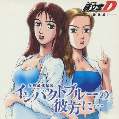 頭文字[イニシャル]D 番外編 真子&沙雪～インパクトブルーの彼方に