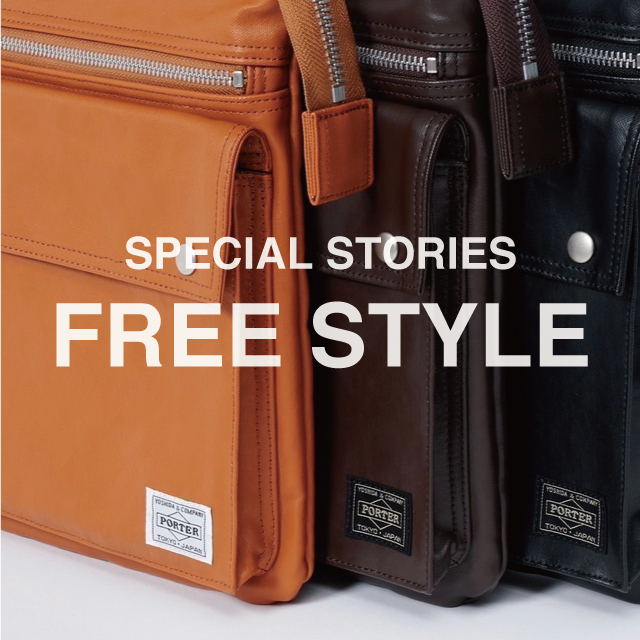 シーンも人も選ばない。「FREE STYLE」シリーズ | 吉田カバン