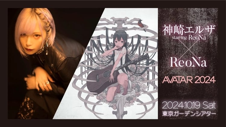 神崎エルザ starring ReoNa”とReoNaのスペシャルライブ開催 | JOYSOUND