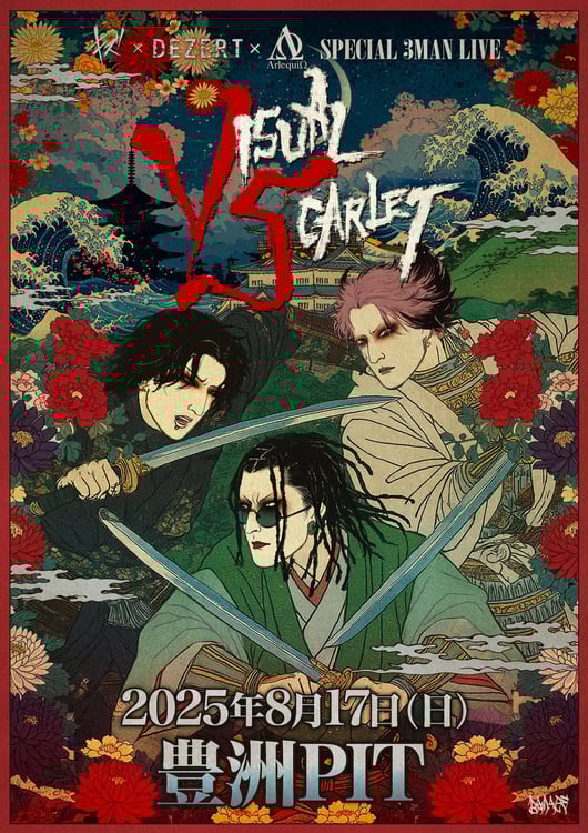 キズ×DEZERT×ΛrlequiΩの競演が豊洲PITで実現、なんと無料チケットも