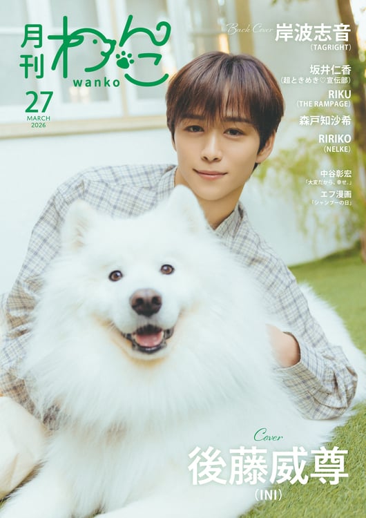 INI後藤威尊がダッツくんと「月刊わんこ」表紙に登場、特別版は超とき