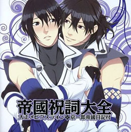 大正メビウスライン 帝國祝詞大全～京一郎帝國日記付～ BLCD
