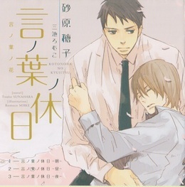 言ノ葉ノ花「言ノ葉ノ休日」小説Dear+2015年ナツ号ふろくCD BLCD