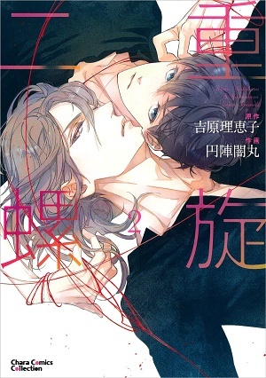 二重螺旋 2 ｜ 徳間書店 ｜ Charaコミックス ｜ 円陣闇丸 吉原理恵子