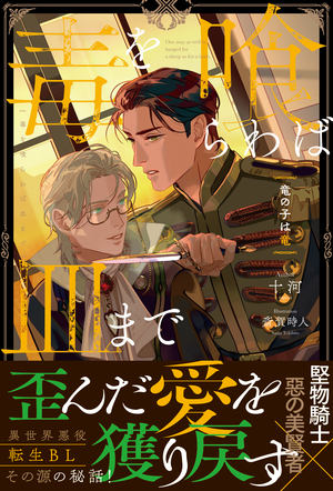 毒を喰らわば皿まで ～竜の子は竜～ ｜ アルファポリス ｜ アンダル