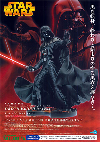 スター・ウォーズ ダース・ベイダー EP3 Ver. 1/7 簡易組立キット