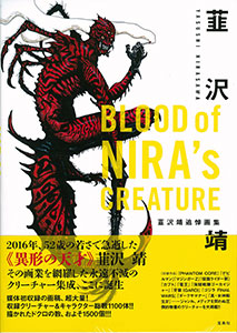 BLOOD of NIRA's CREATURE 韮沢靖追悼画集 (書籍)[宝島社]《在庫切れ》