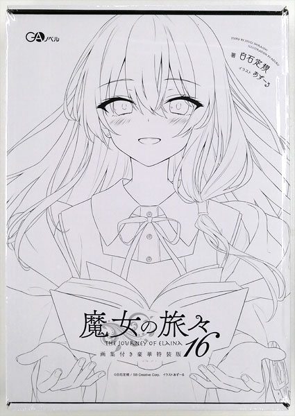 魔女の旅々16 画集付き豪華特装版 (書籍)[ソフトバンククリエイティブ