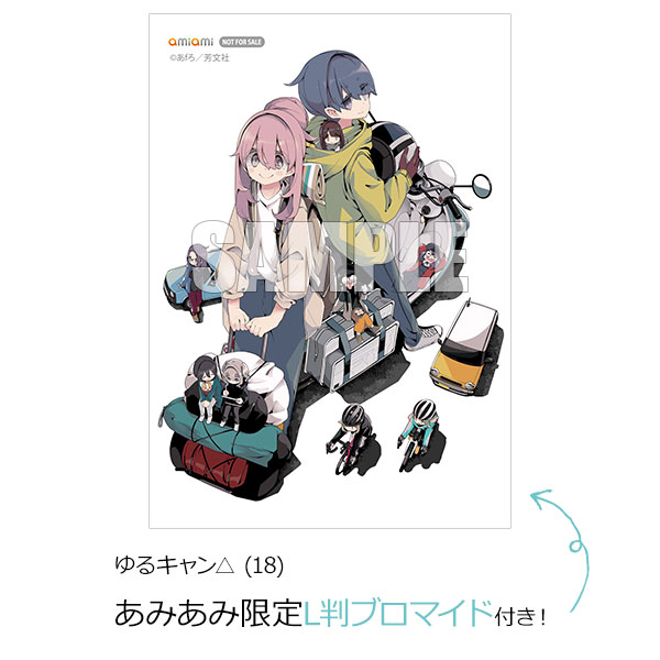 あみあみ限定特典】ゆるキャン△ (18) (書籍)[芳文社]《在庫切れ》