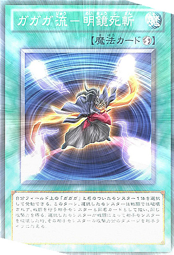 ガガガ流－明鏡死斬》 - 遊戯王アニメオリジナルカードwiki - atwiki