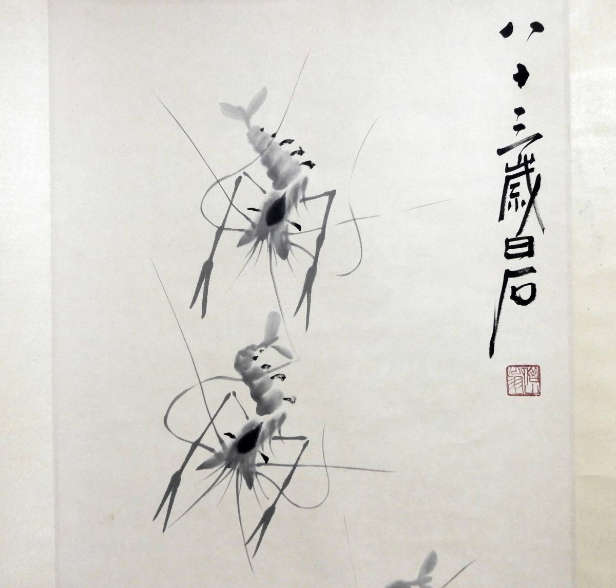 エビの水墨画 掛軸 斎白石の息子 エビの水墨画 掛軸 斎白石の息子 エビ