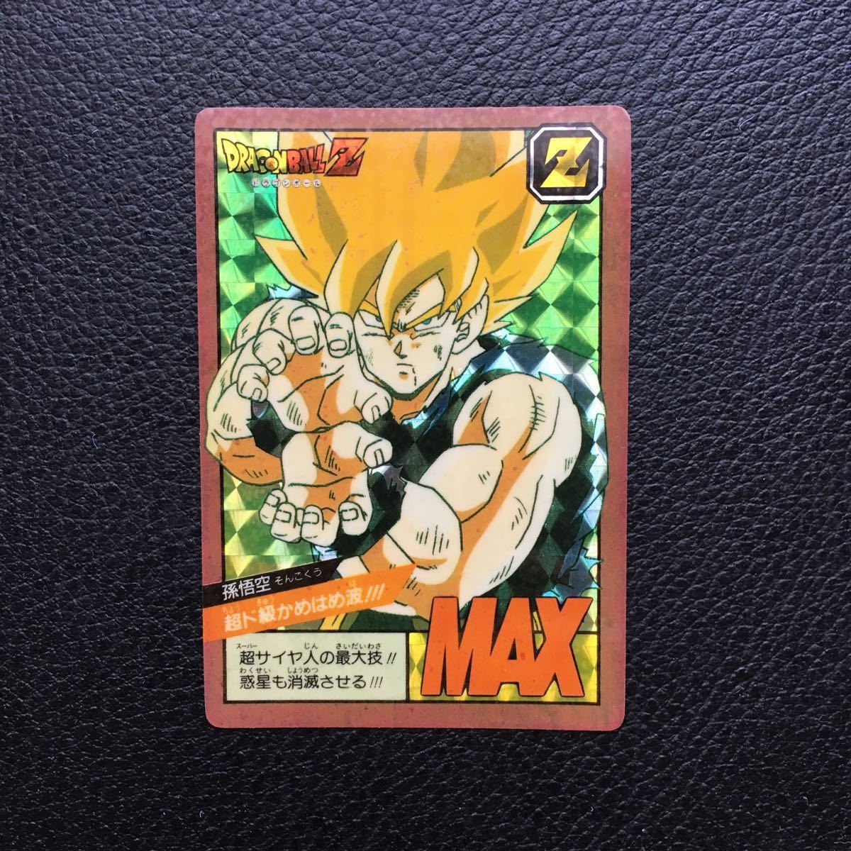 M*A様 ドラゴンボールZ スーパーバトルNo.6孫悟空 かめはめ波全力っ