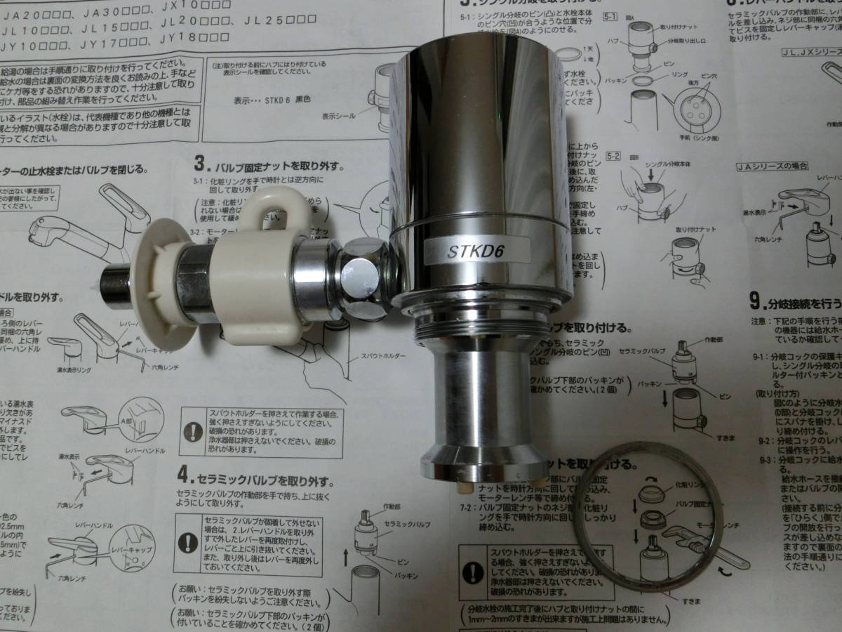 未使用 JH9032 浄水器部品 タカギ JH9032 分岐水栓 みず工房 用