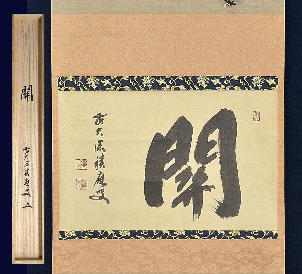 臨済宗大徳寺派宝林寺主 福本積應老師『関(置き字横幅)』真作共箱,茶席