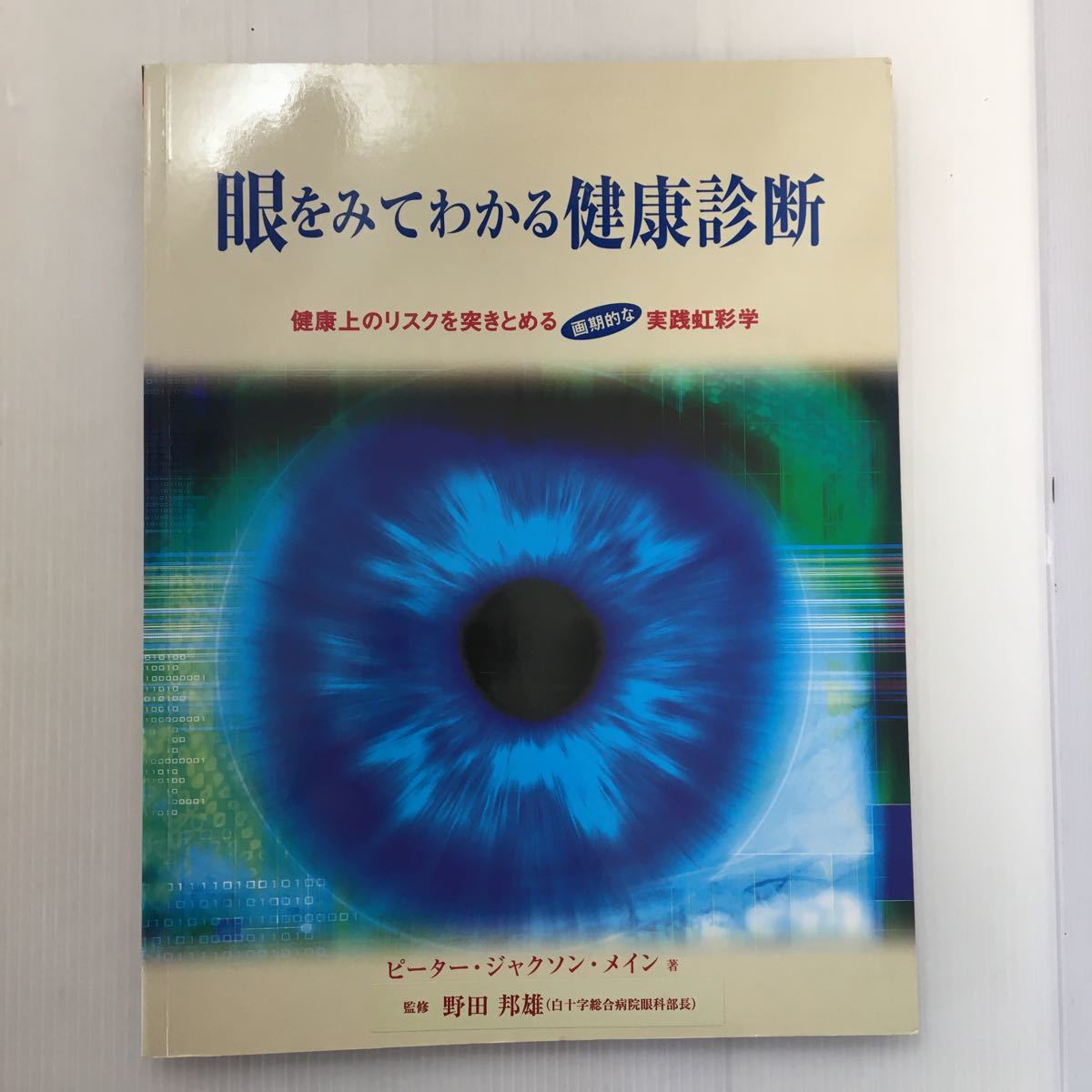 zaa-m1b☆眼をみてわかる健康診断―健康上のリスクを突きとめる画期的な