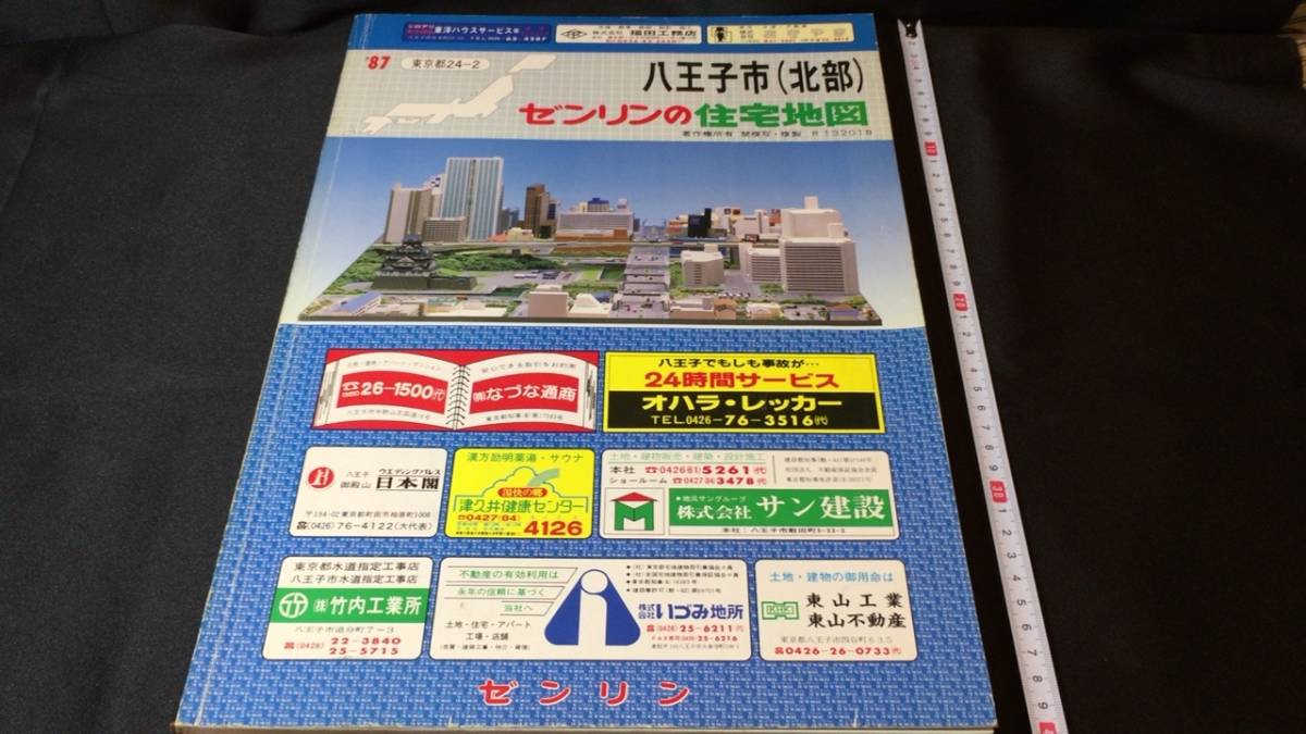 ゼンリン住宅地図 1987年 東京都八王子市北部南部セット ゼンリン住宅