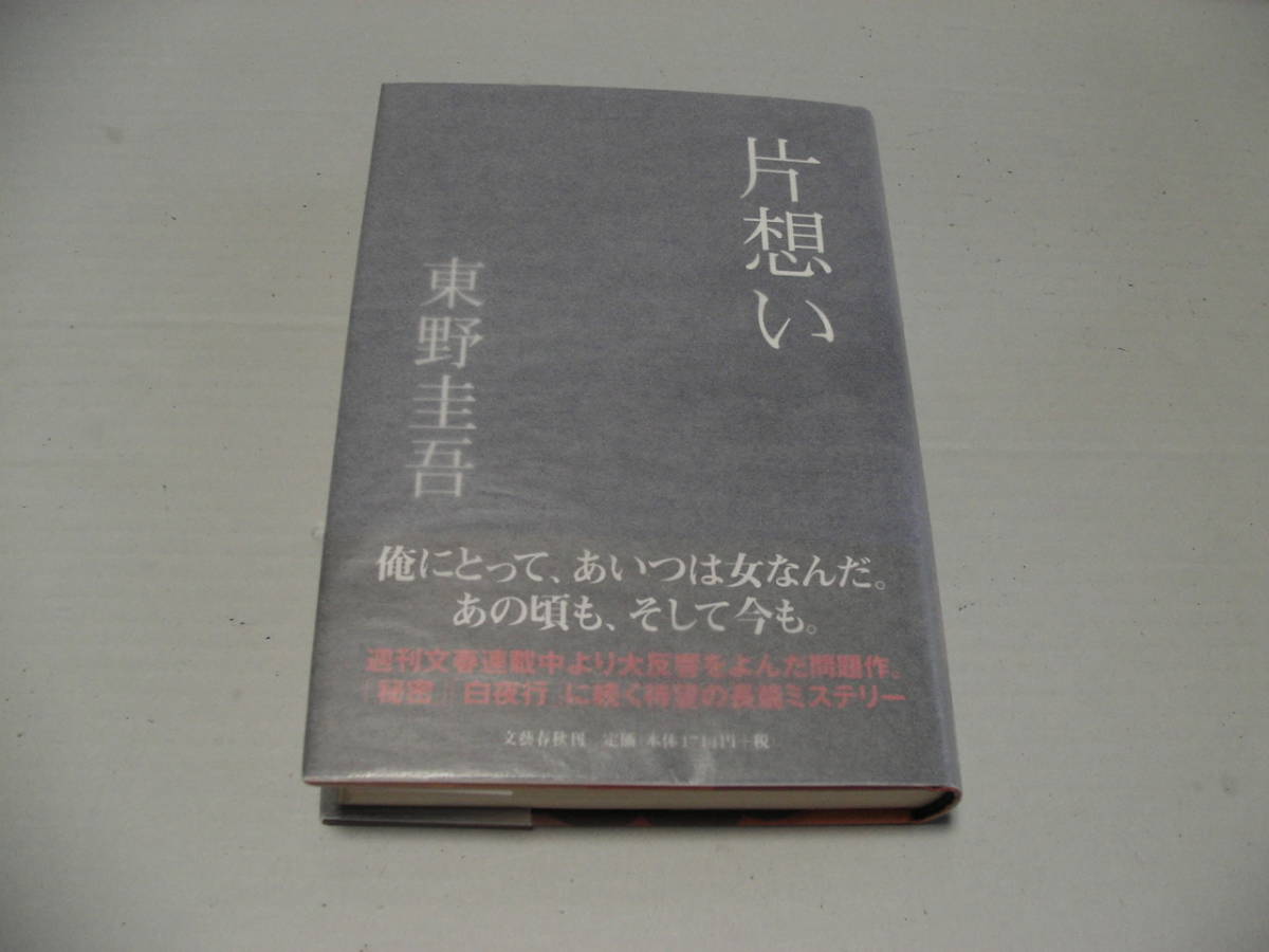 署名本】1円～（即決あり）☆東野圭吾『片想い』☆サイン・落款・初版