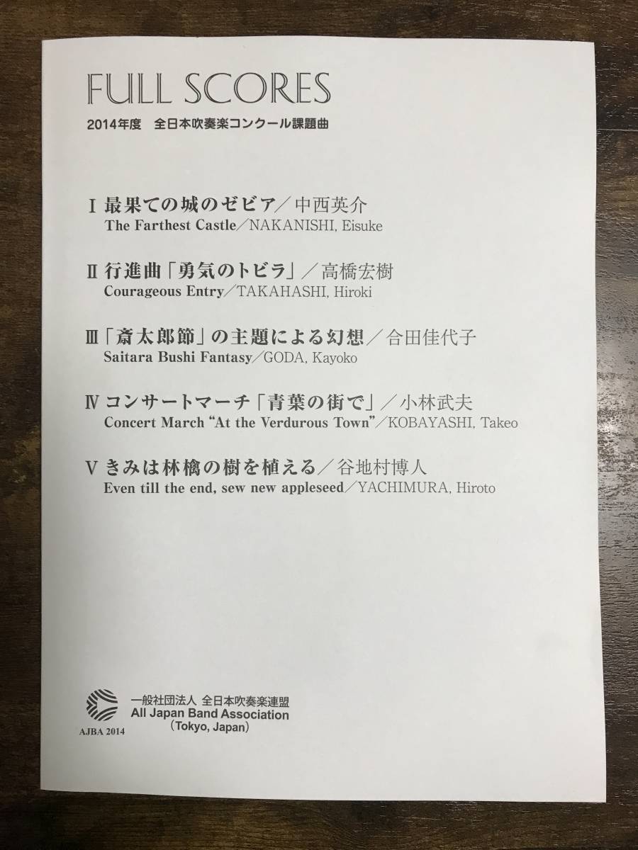 楽譜/2014年度 全日本吹奏楽コンクール課題曲 フルスコア集/最果ての城