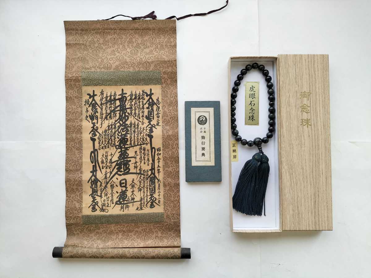 ご本尊 創価学会 お守りご本尊 2点セット 墨書 掛軸ご本尊 創価学会