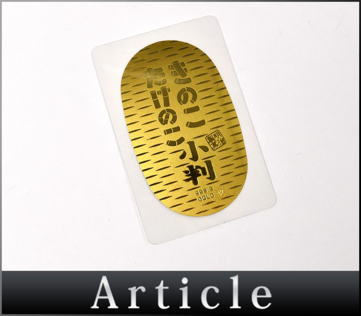 明治製菓 きのこたけのこ小判 景品 明治製菓 きのこたけのこ小判 景品