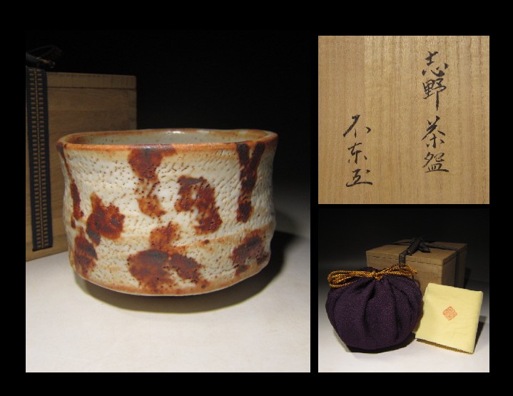 中古】◇不東庵 細川護煕／志野 茶碗◇共箱・共布・仕覆◇味わい深い