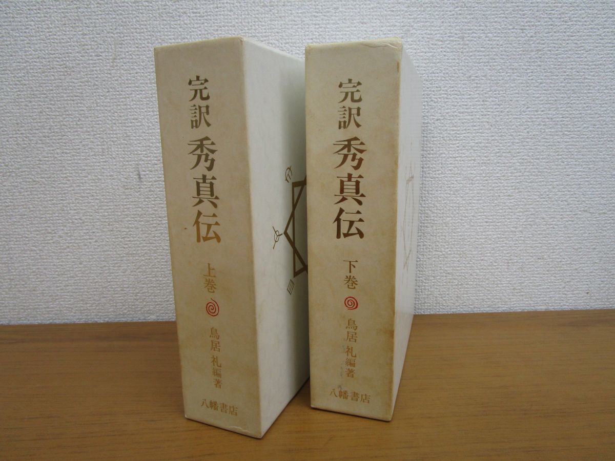 x328)完訳 秀真伝 上下巻セット/鳥居礼/八幡書店/平成8年/ホツマツタヱ