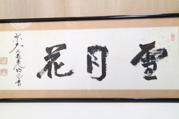ZS07/1611 額装 木製額 漢字 三文字 書 書道 落款 サイン入り◇美術品
