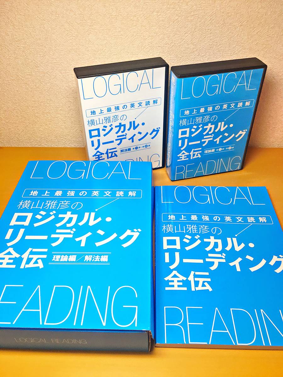 横山雅彦のロジカル・リーディング 初伝／中伝／奥伝／免許皆伝