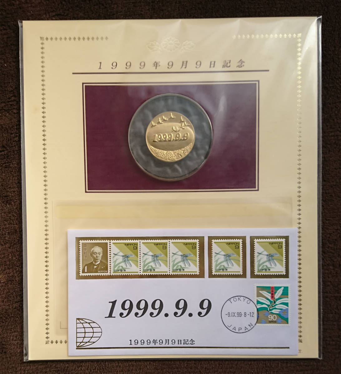 1999年9月9日，平成8年8月8日他 記念メダル特別セット 記念メダルと