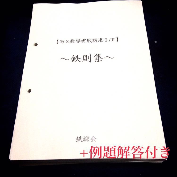 入試数学の掌握著者による高2数学実戦講座Ⅰ/Ⅱ 鉄則集】鉄緑会 全講分