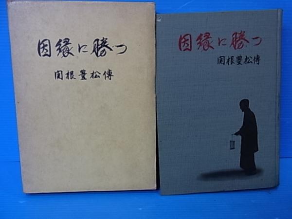 ミット 因縁に勝つ 関根豊松傳 愛町分教会初代会長 ミット 因縁に勝つ