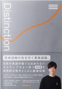 英単語帳 Distinction 3巻』｜感想・レビュー - 読書メーター