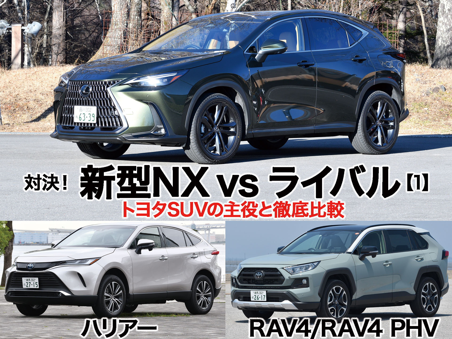 対決！ レクサス新型NX 【1】トヨタSUVの主役と徹底比較 | 中古車なら