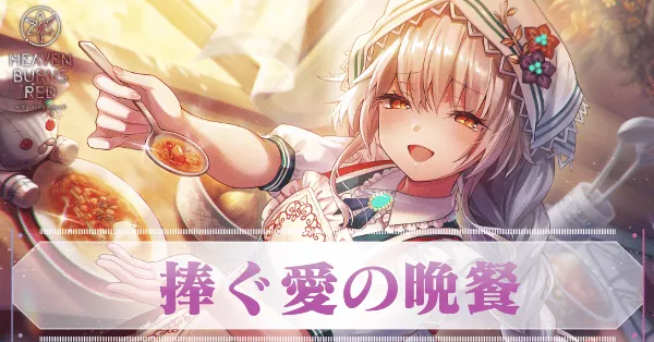 ヘブバン】SSシャルロッタ・スコポフスカヤ(晩餐)の評価とスキル