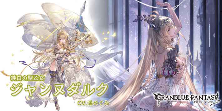 グラブル】ジャンヌダルク(リミテッド)の評価/性能検証まとめ【グラン