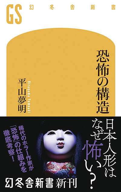 恐怖の構造｜平山夢明 - 幻冬舎plus