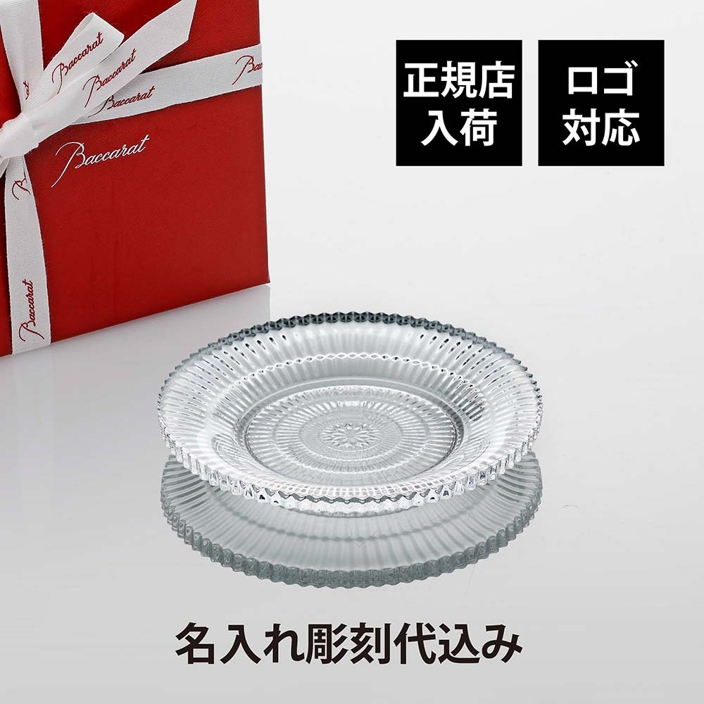 Baccarat バカラ ミルニュイ プレート 12.1cm 名入れ彫刻代込み 名入れ