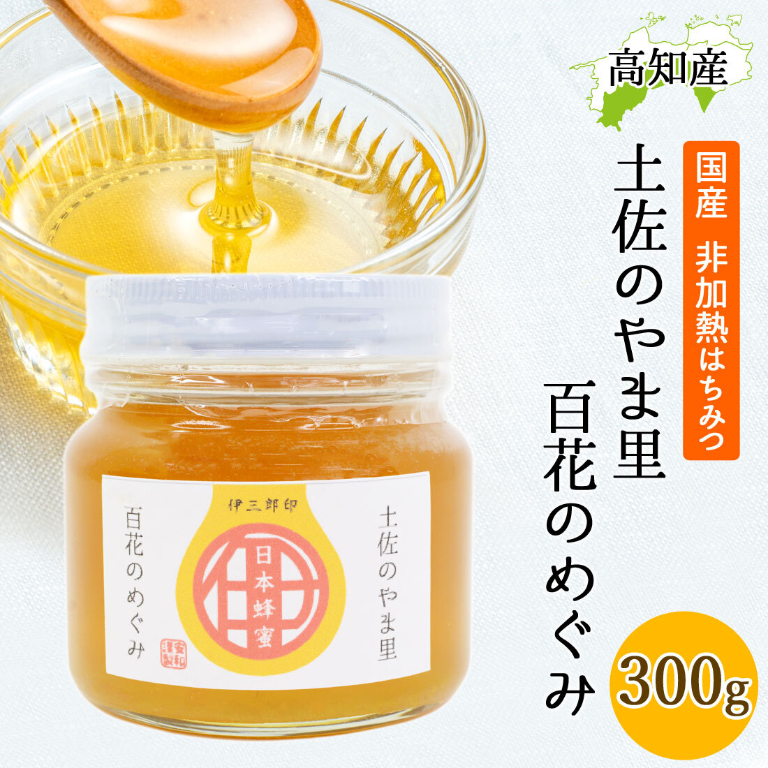 日本ミツバチ 蜂蜜 300g 安和 奥四万十産 日本みつばち はちみつ