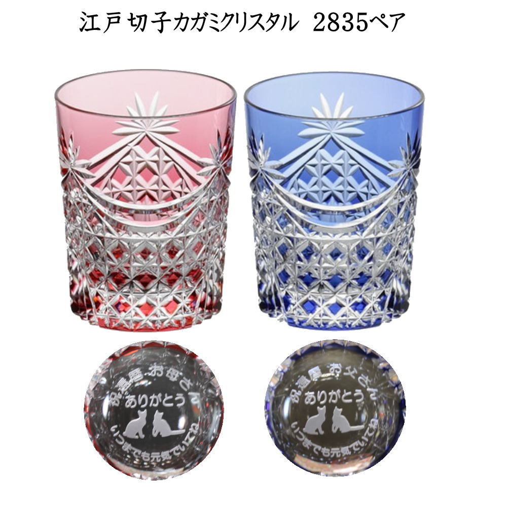 結婚祝い 名入れ江戸切子グラス カガミクリスタルロックグラス2835赤青