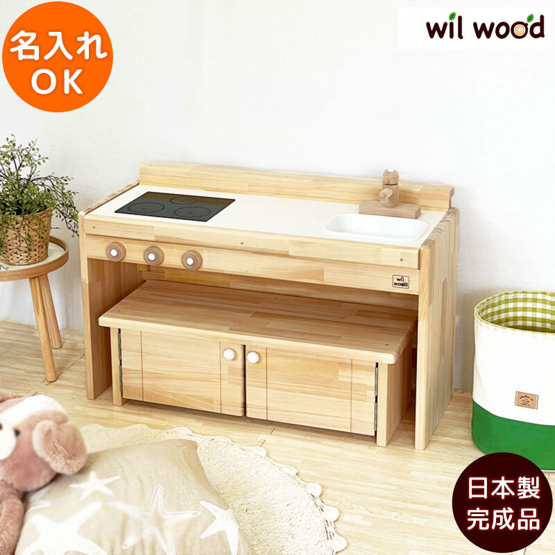 ままごとキッチン 木製 日本製 完成品 名入れ Gemini80 ジェミニ80