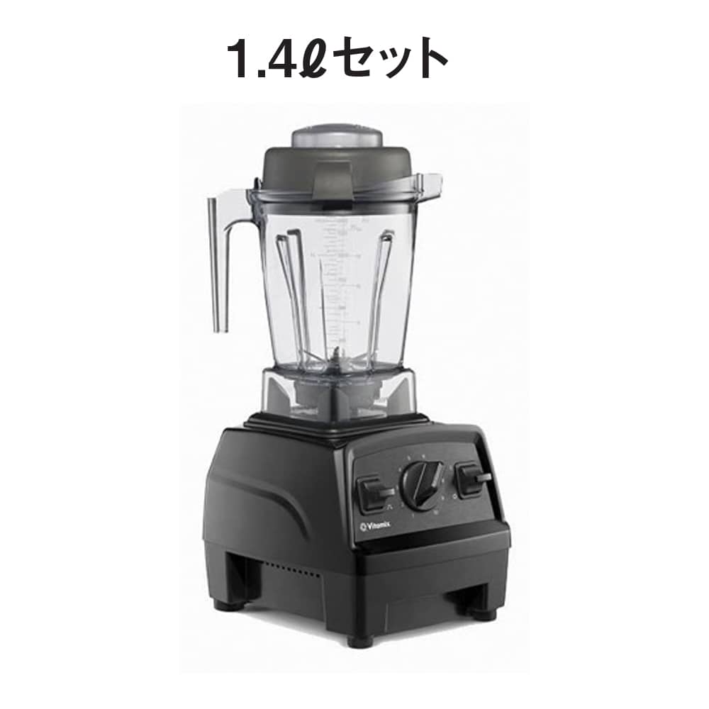 バイタミックス E310 メーカー保証5年付き （本体1.4Lウェットコンテナ