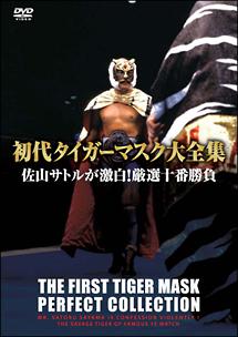 初代タイガーマスク大全集（2） 佐山サトルが激白！厳選十番勝負
