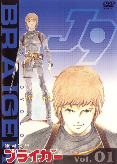 銀河旋風ブライガー 1 | アニメ | 宅配DVDレンタルのTSUTAYA DISCAS