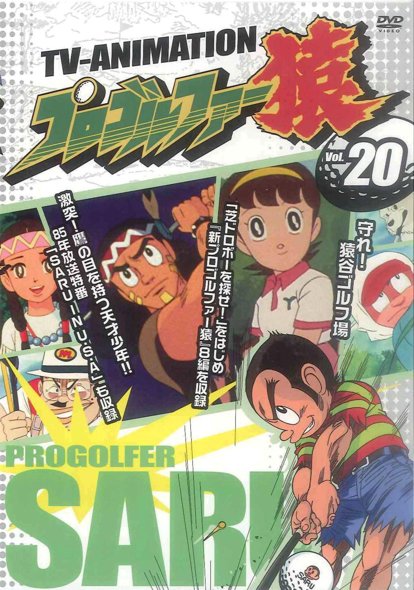 プロゴルファー猿 1 | キッズビデオ | 宅配DVDレンタルのTSUTAYA DISCAS