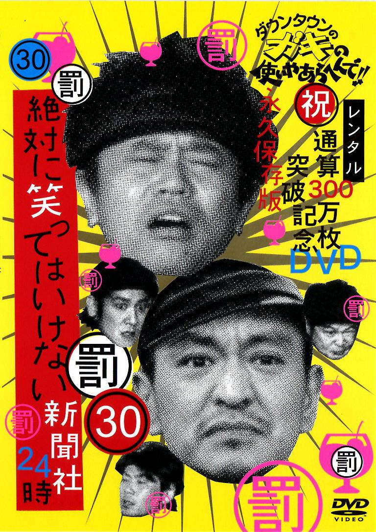 ダウンタウンのガキの使いやあらへんで！！30【罰】絶対に笑っては