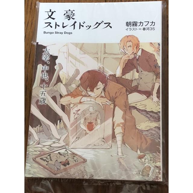 文豪ストレイドッグス DEADAPPLE 第2週入場者特典小説「太宰、中也、十五