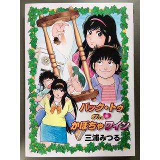 正規販売『バック・トゥ・The・かぼちゃワイン』三浦みつる☆180817の