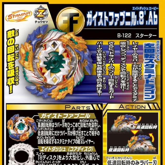 ベイブレードバースト B-122 スターター ガイストファブニル .8'.Abの